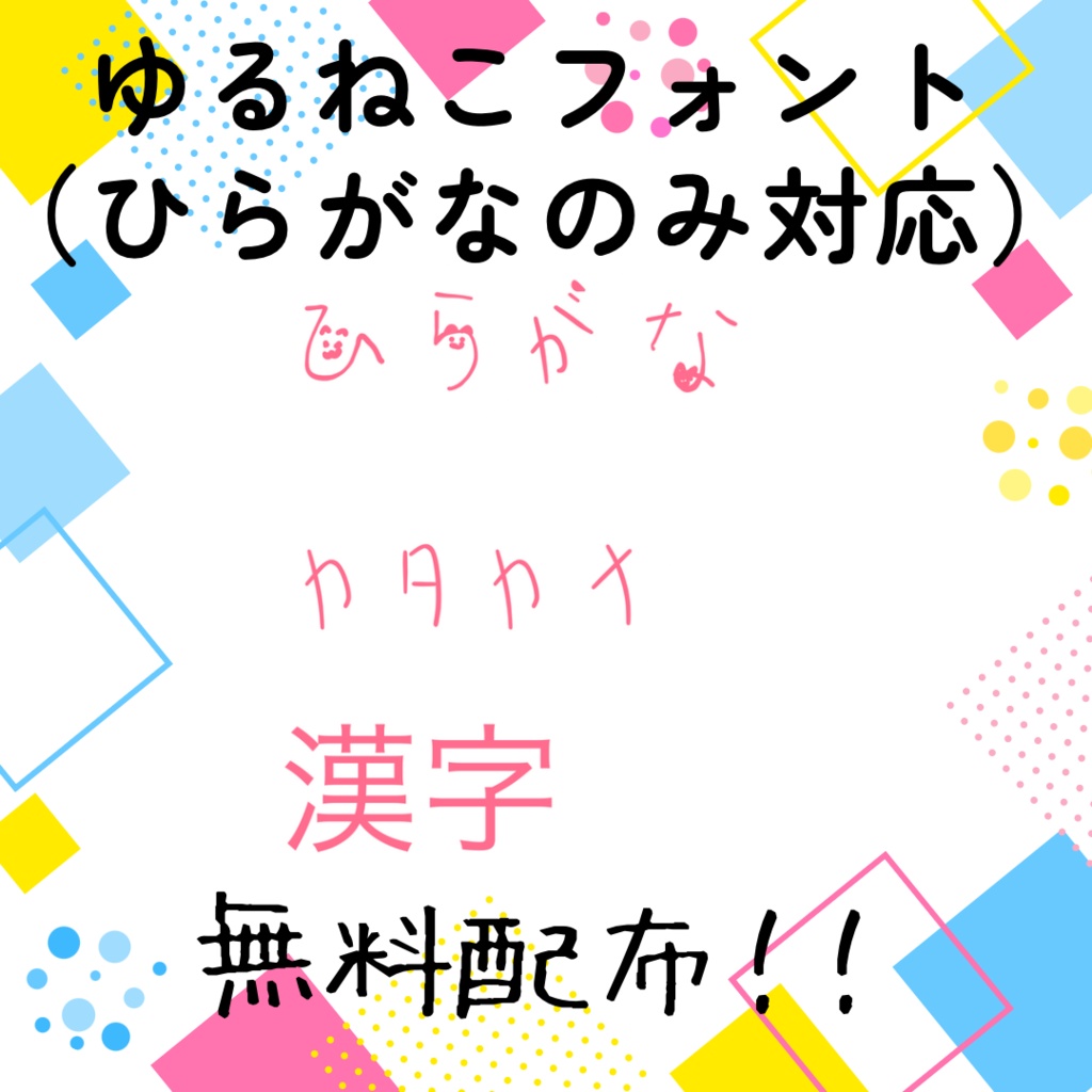 ゆるねこフォント細字　無料配布