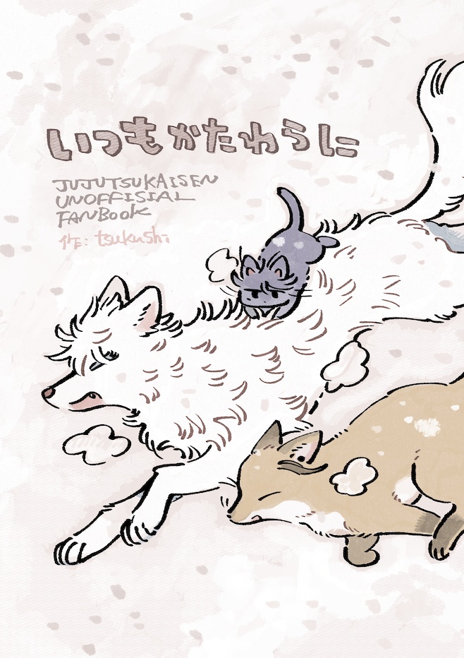 いつもかたわらに