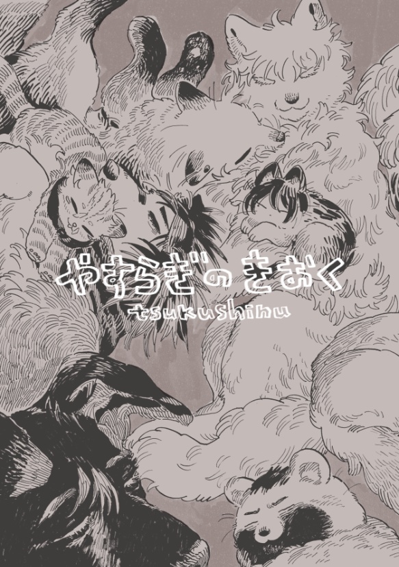 やすらぎのきおく