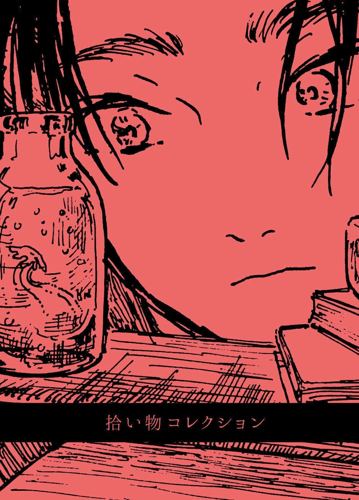 拾い物コレクション