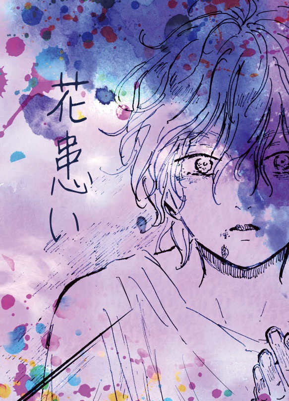 花患い（はなわずらい）