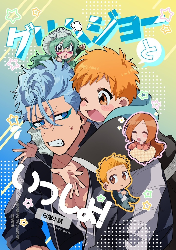 グリムジョーといっしょ