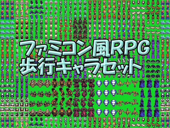 ファミコン風ＲＰＧ歩行キャラセット