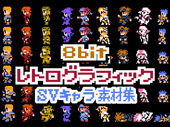 8bitレトログラフィック SVキャラ素材集