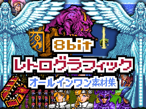 【オールインワン】8bitレトログラフィック素材集