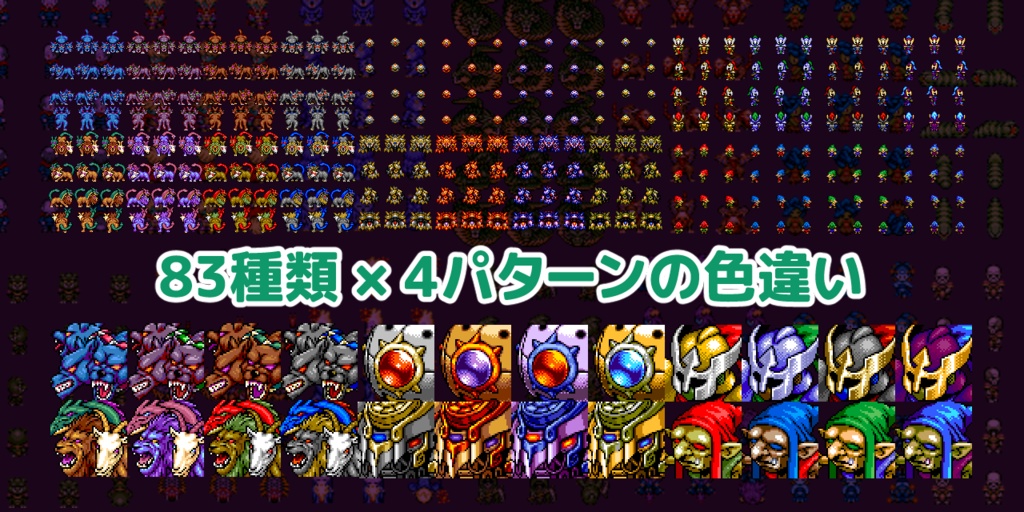 メガファンタジー 歩行モンスター&顔グラ