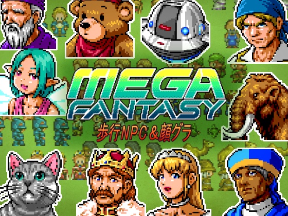 メガファンタジー 歩行NPC &顔グラ