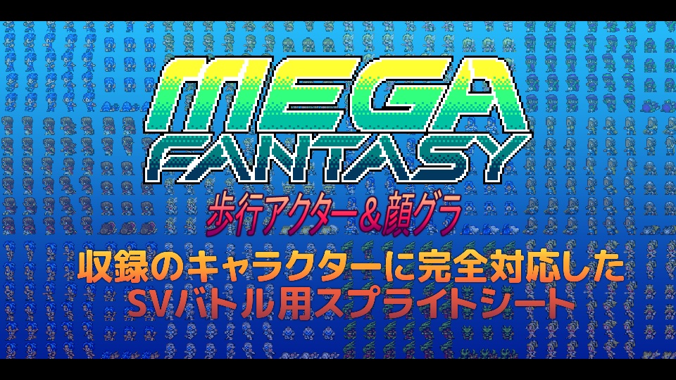 メガファンタジー SVアクターズ