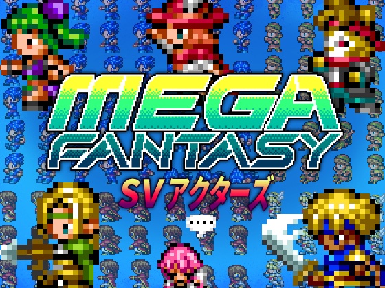 メガファンタジー SVアクターズ