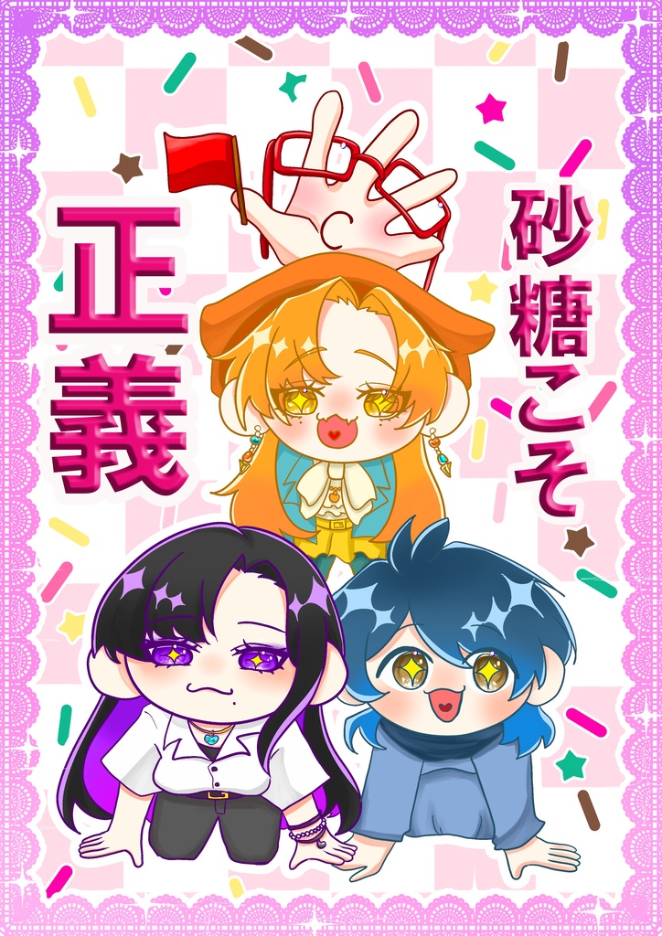 「砂糖こそ正義」　砂糖依存症合同誌