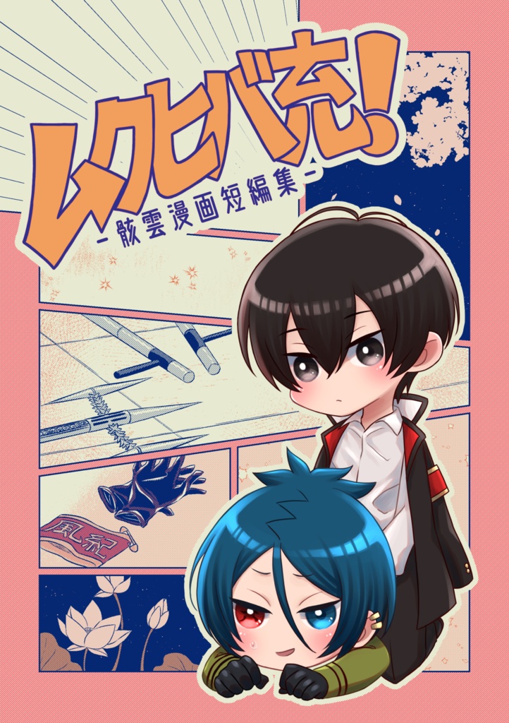 ムクヒバ充！
