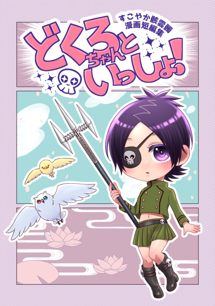 どくろちゃんといっしょ！