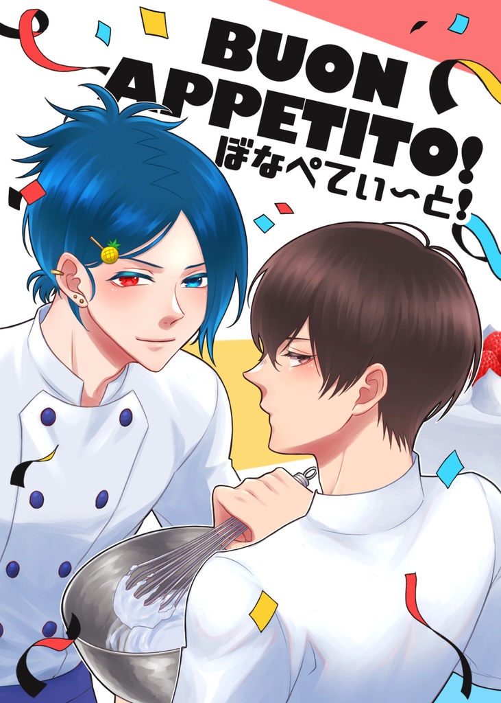 BUON APPETITO！ぼなぺてぃ〜と！