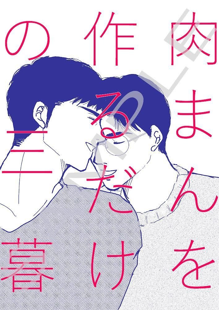 肉まんを作るだけの三暮