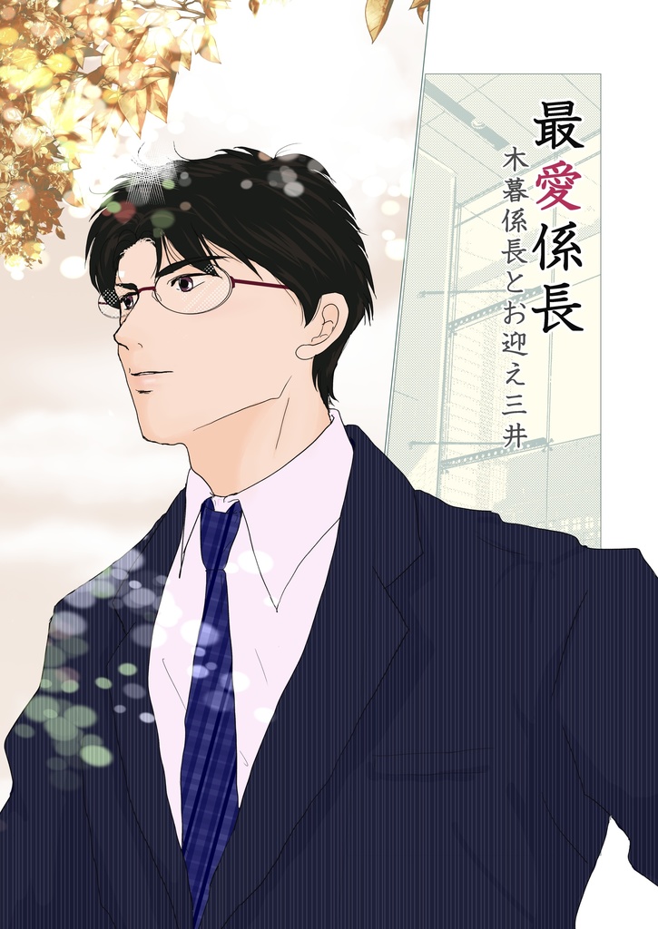 最愛係長〜木暮係長とお迎え三井