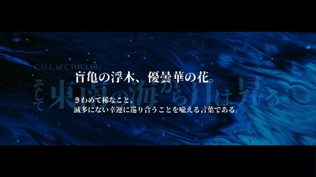 CoC そして東南の海から月は昇る