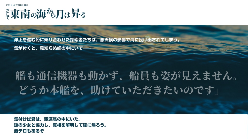 CoC そして東南の海から月は昇る