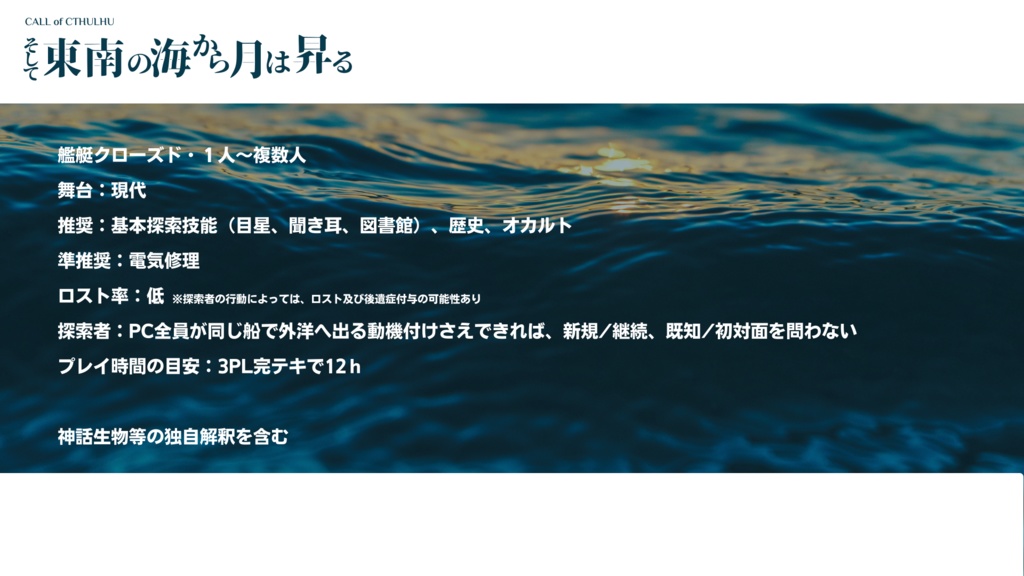 CoC そして東南の海から月は昇る