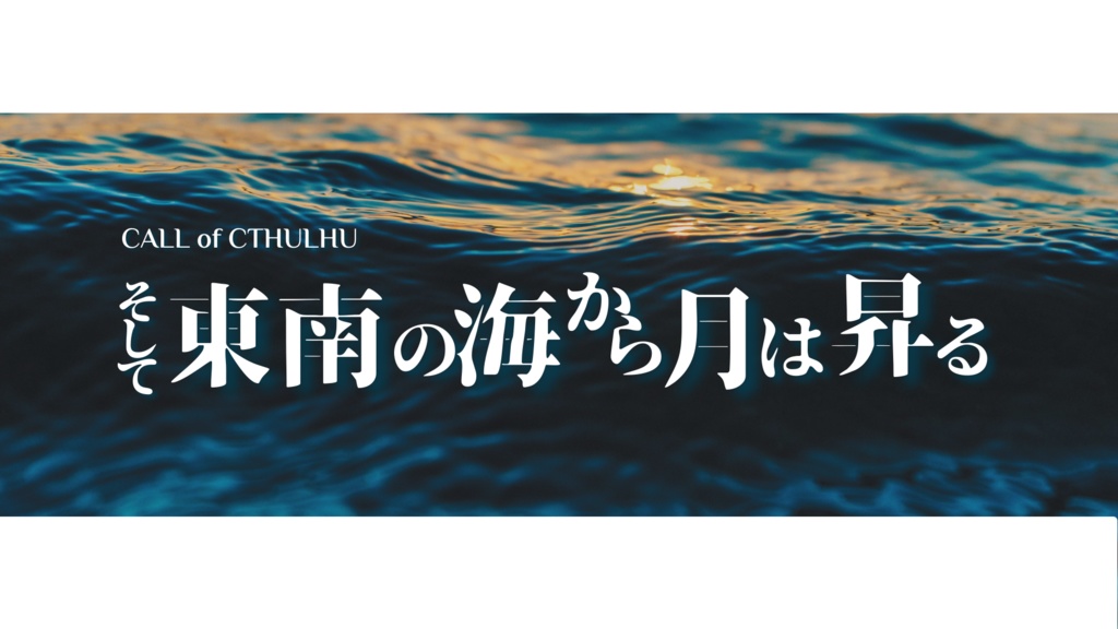 CoC　そして東南の海から月は昇る