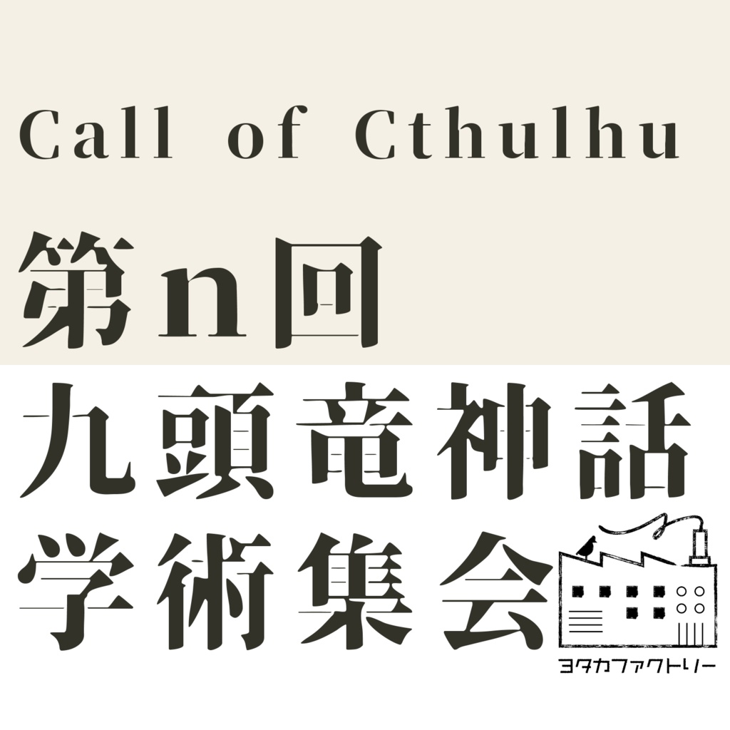 CoC　第ｎ回九頭竜神話学術集会
