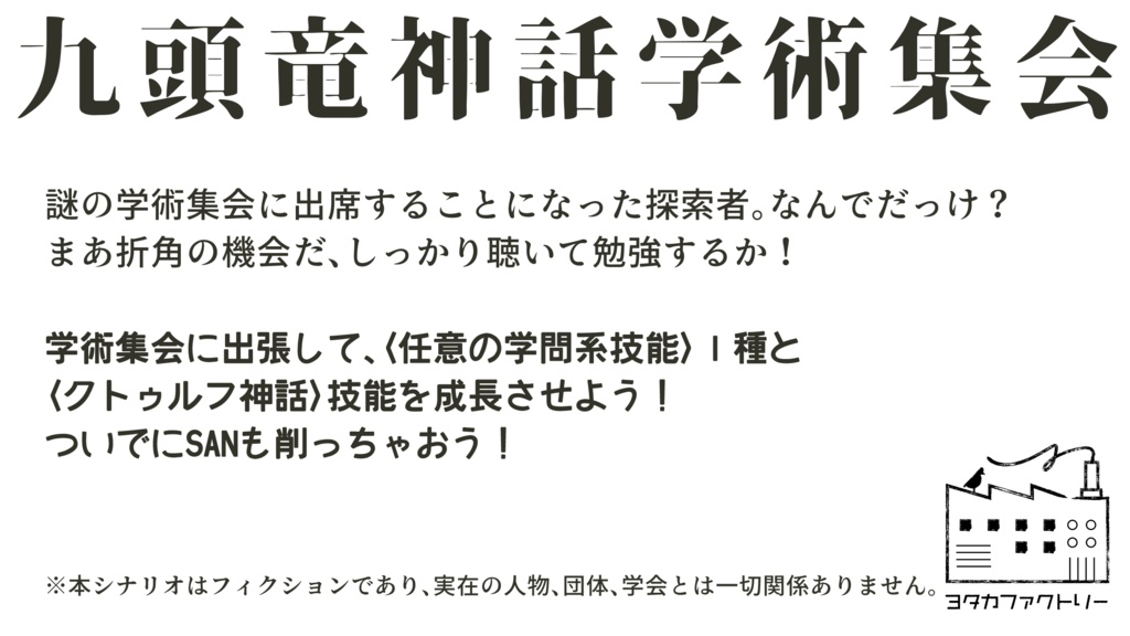 CoC 第n回九頭竜神話学術集会