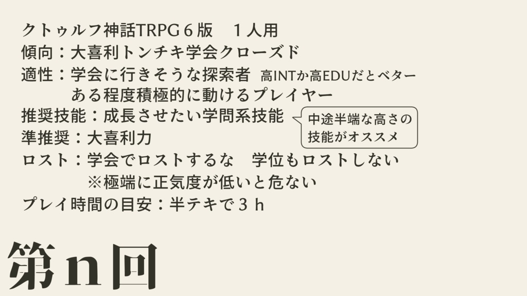 CoC 第n回九頭竜神話学術集会
