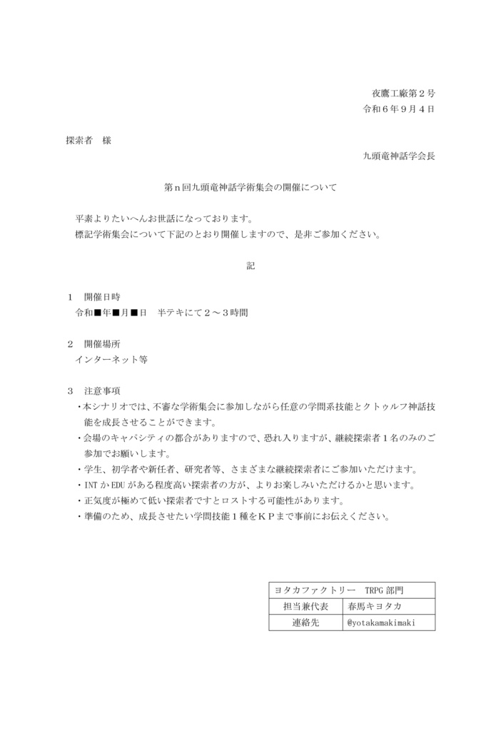 CoC 第n回九頭竜神話学術集会