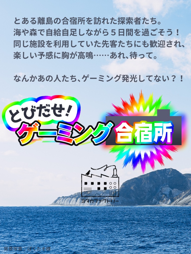 CoC とびだせ!ゲーミング合宿所