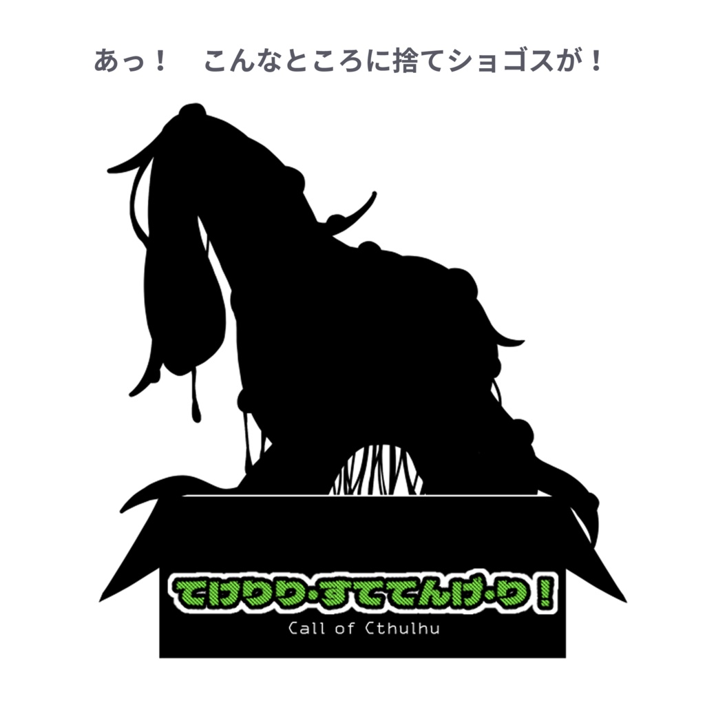 CoC　てけりり・すててんげ・り！