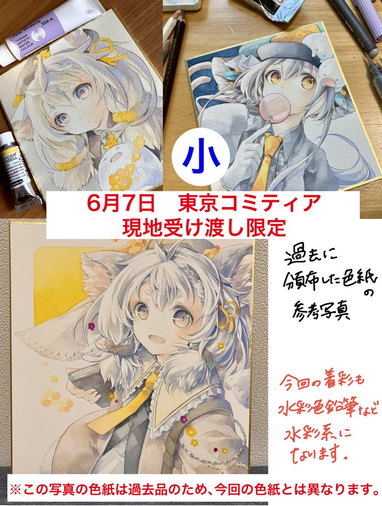 小【6月7日東京コミティア受け渡し限定】原画色紙(小)