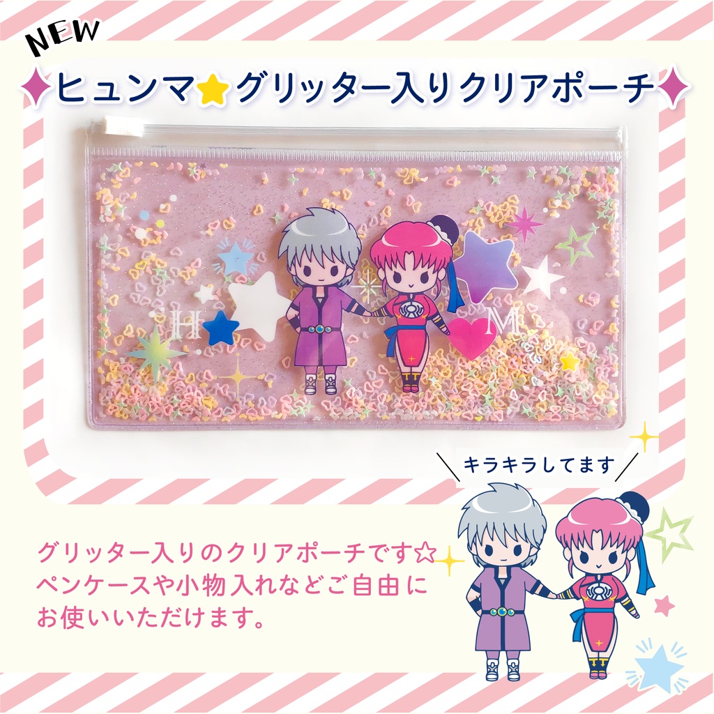 ヒュンマ★グリッター入りクリアポーチ