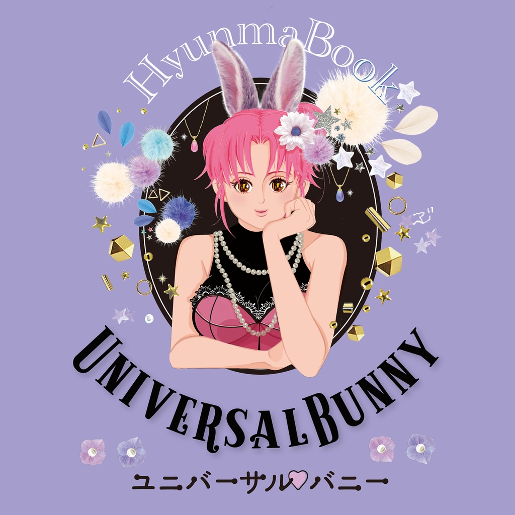 【新刊】ユニバーサル♡バニー