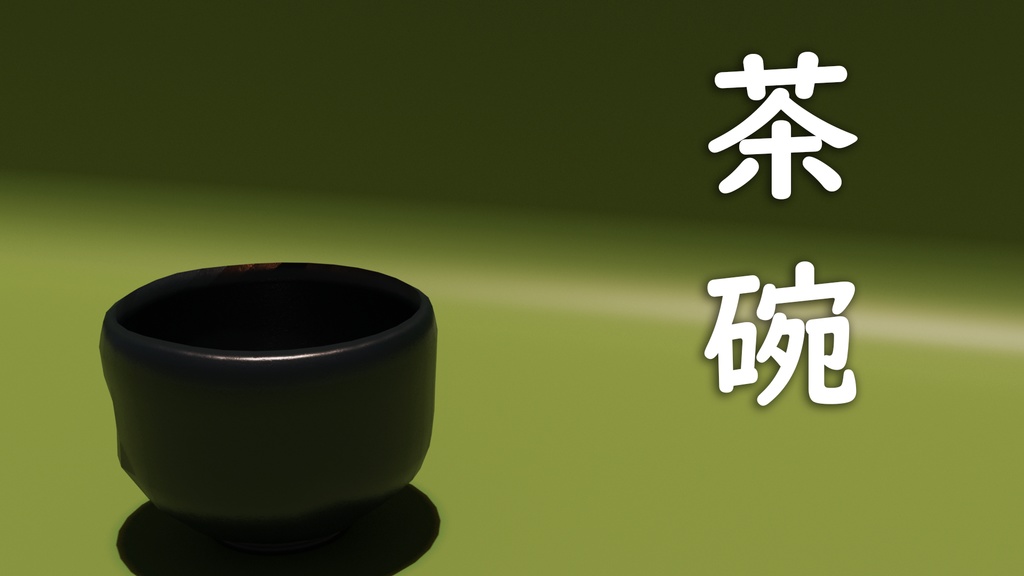 【３D】茶碗 Chawan