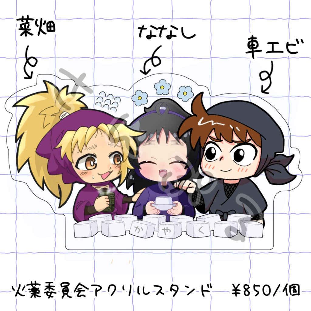 かやくアクリルスタンド