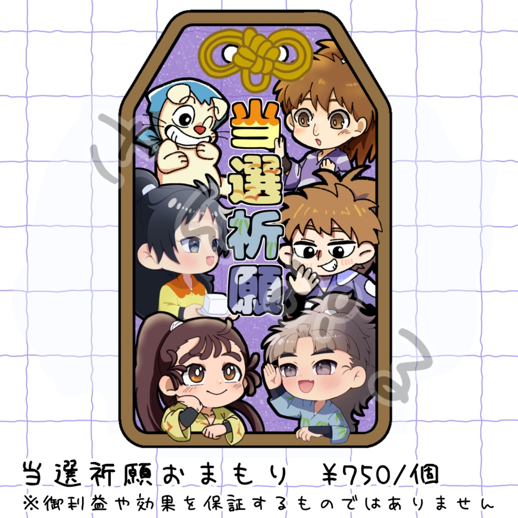 当選祈願アクリルおまもり