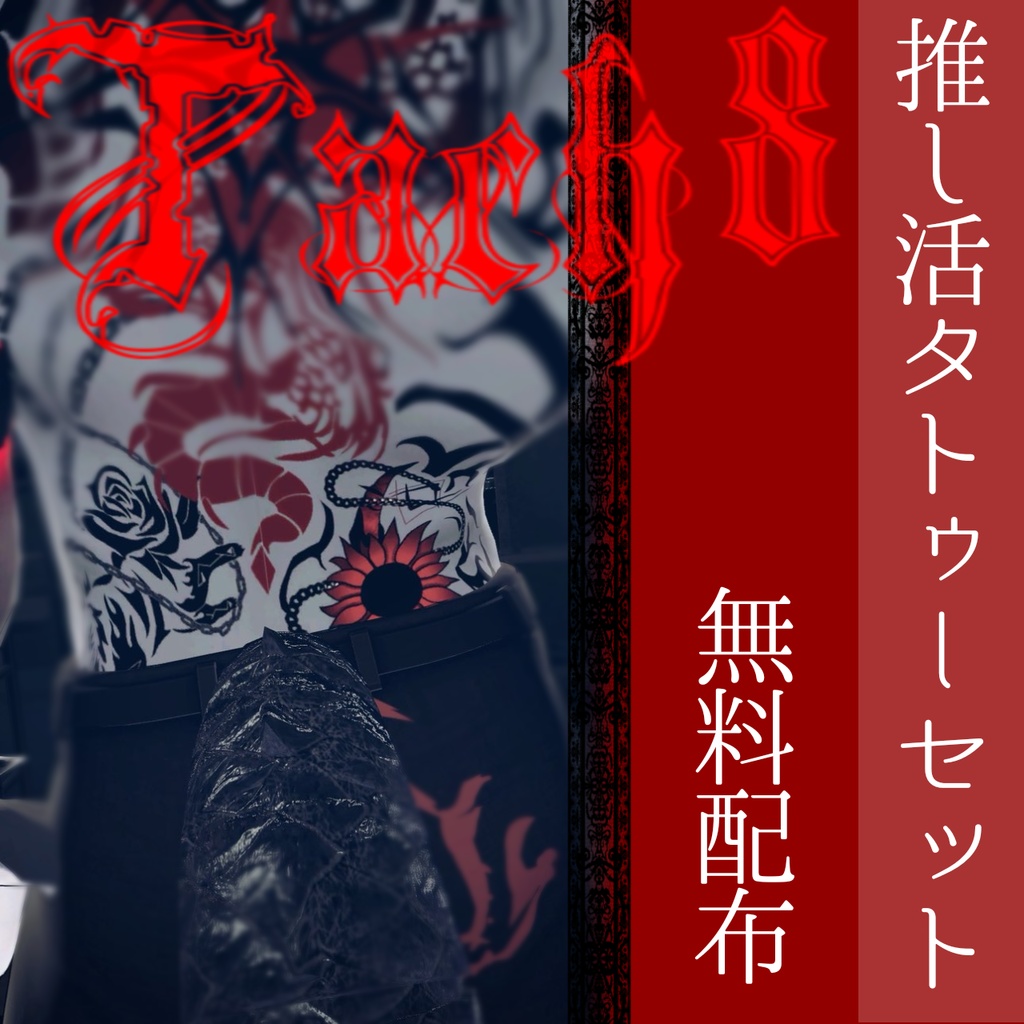 【FREE】Tach8推し活タトゥーセット