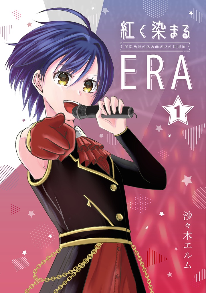 紅く染まるERA 1巻