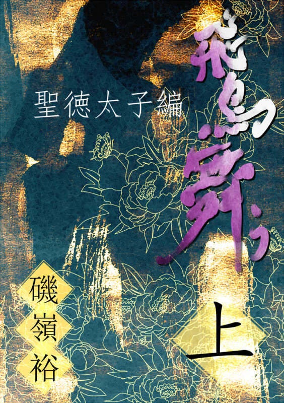 「飛鳥舞う」 全三編セット