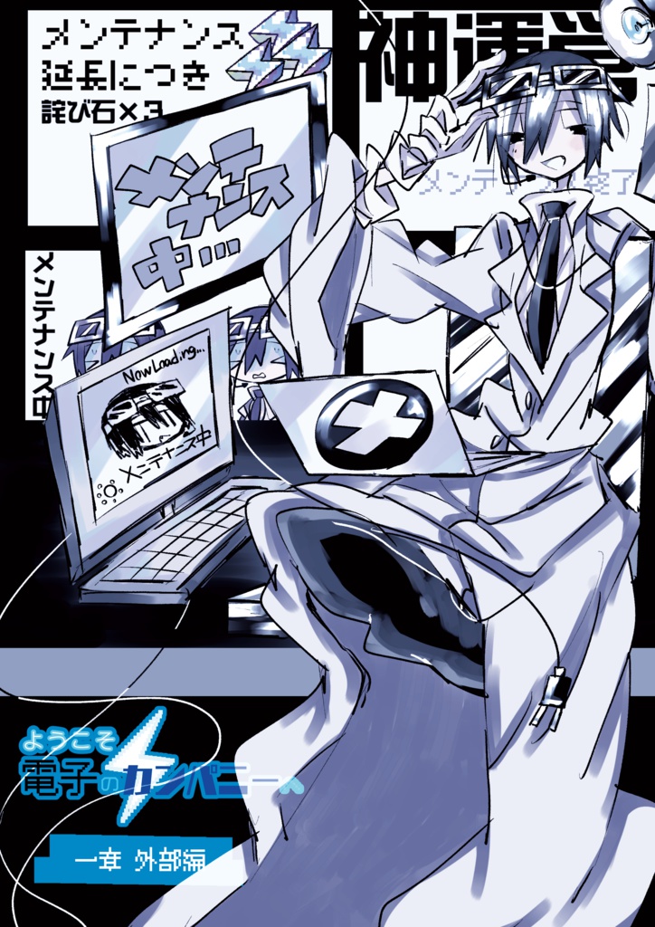 ようこそ電子のカンパニーへ 一章外部編(前編)