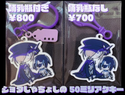 ショタしゃちょしのアクキー