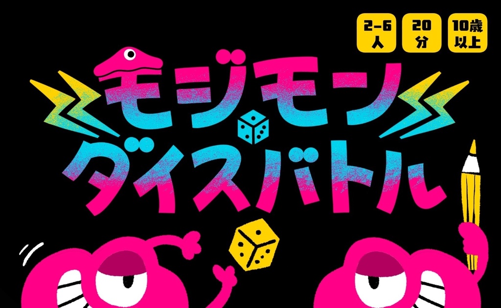 モジモンダイスバトル