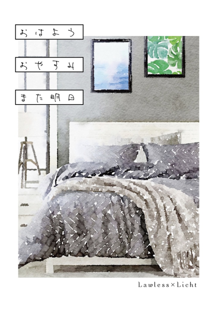 おはよう おやすみ また明日