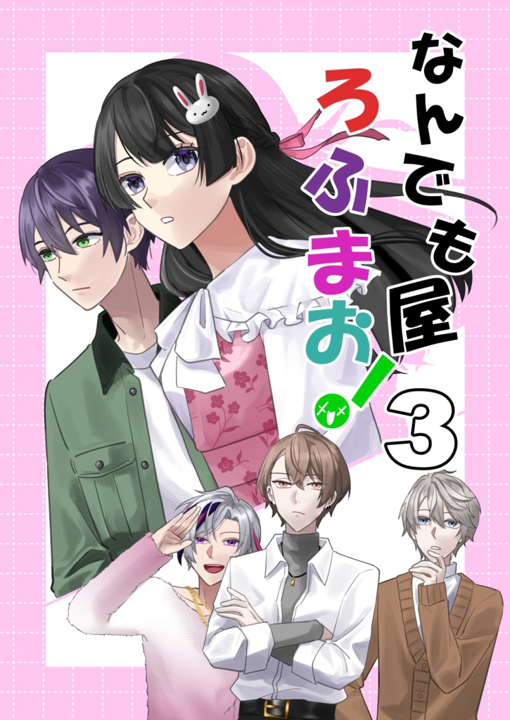 なんでも屋ろふまお！３