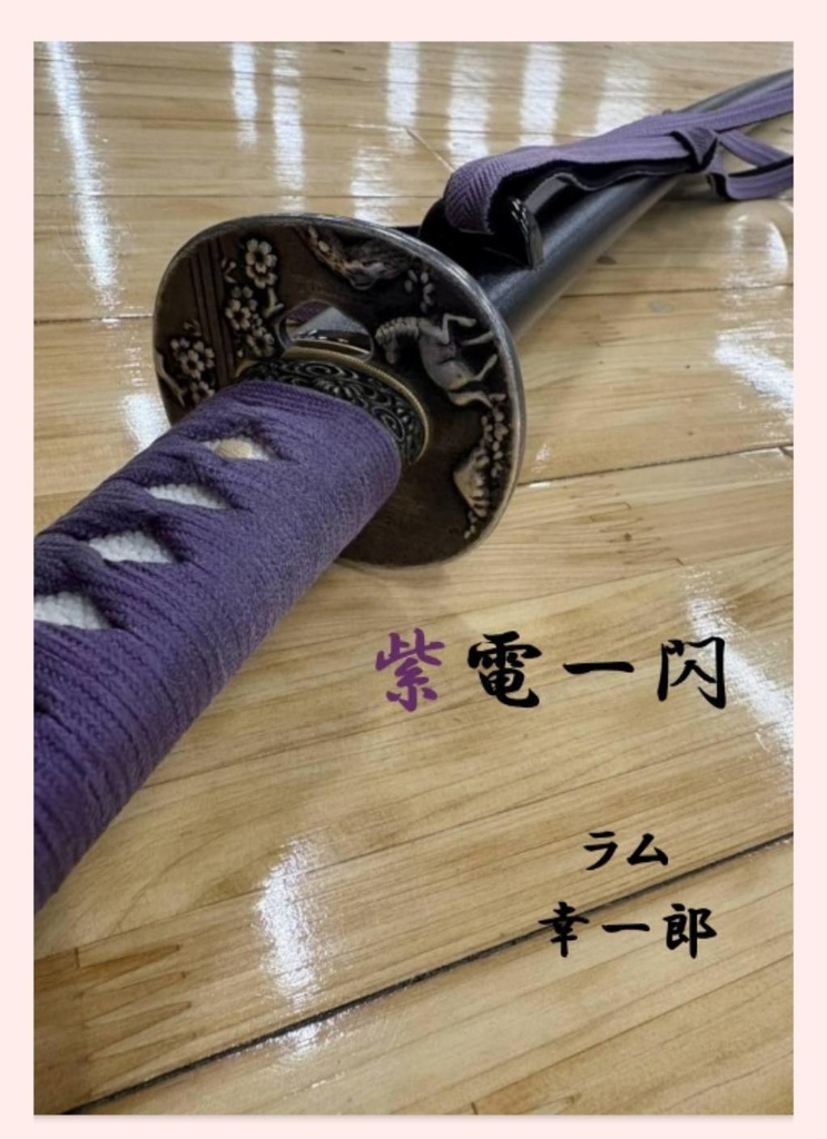 紫電一閃 クイズ問題集