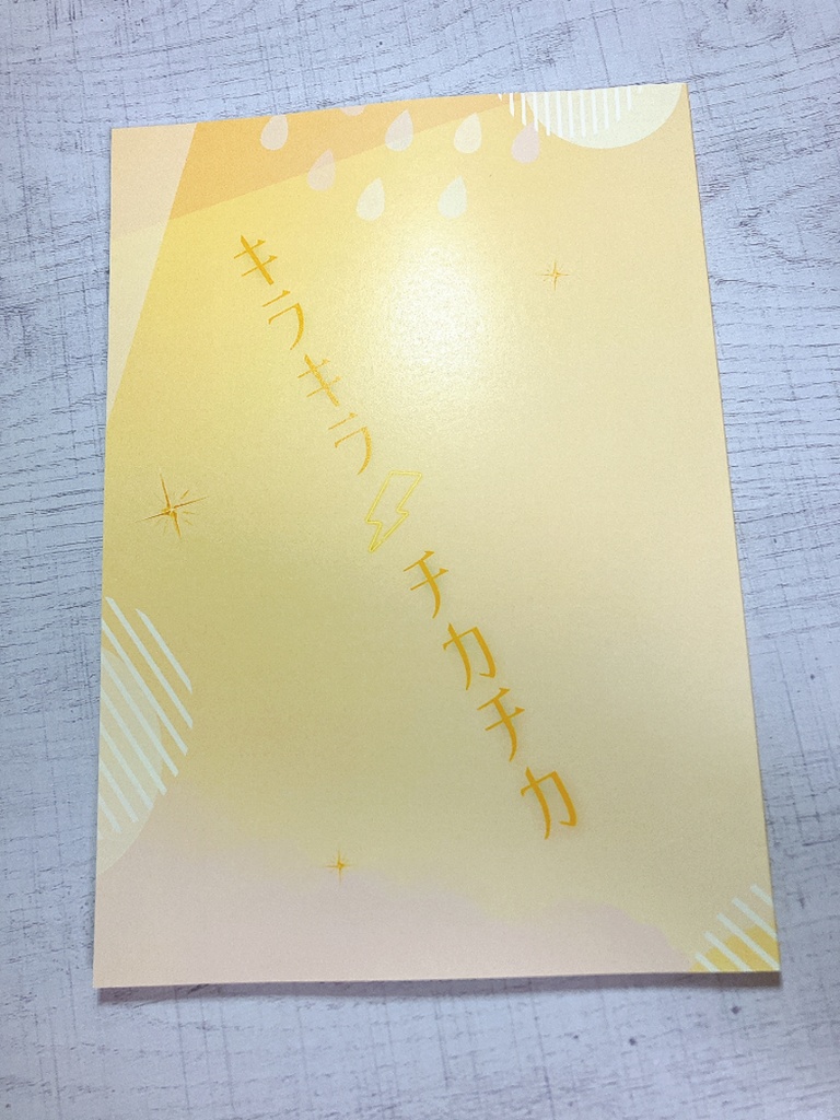 キラキラ、チカチカ