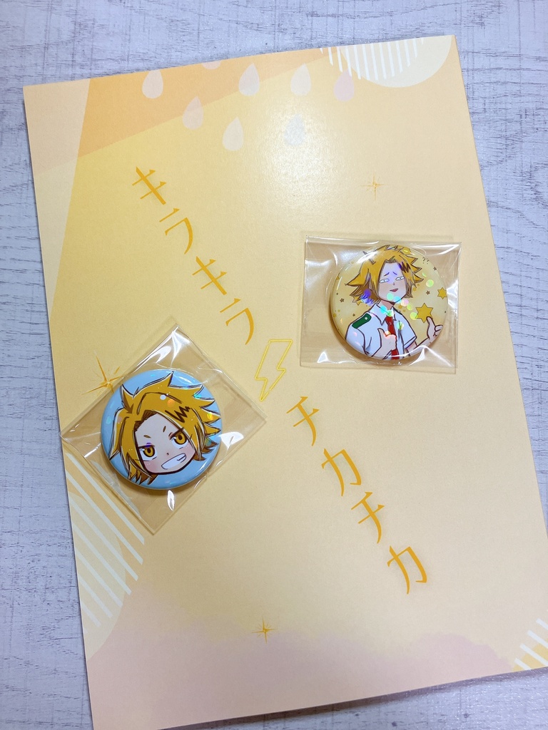 キラキラ、チカチカ
