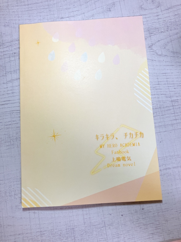 キラキラ、チカチカ