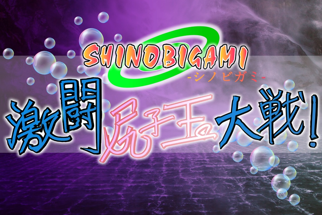 【シノビガミ】泡沫の忍秘録【SPLL:E223045】