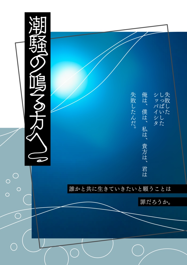 【シノビガミ】泡沫の忍秘録【SPLL:E223045】