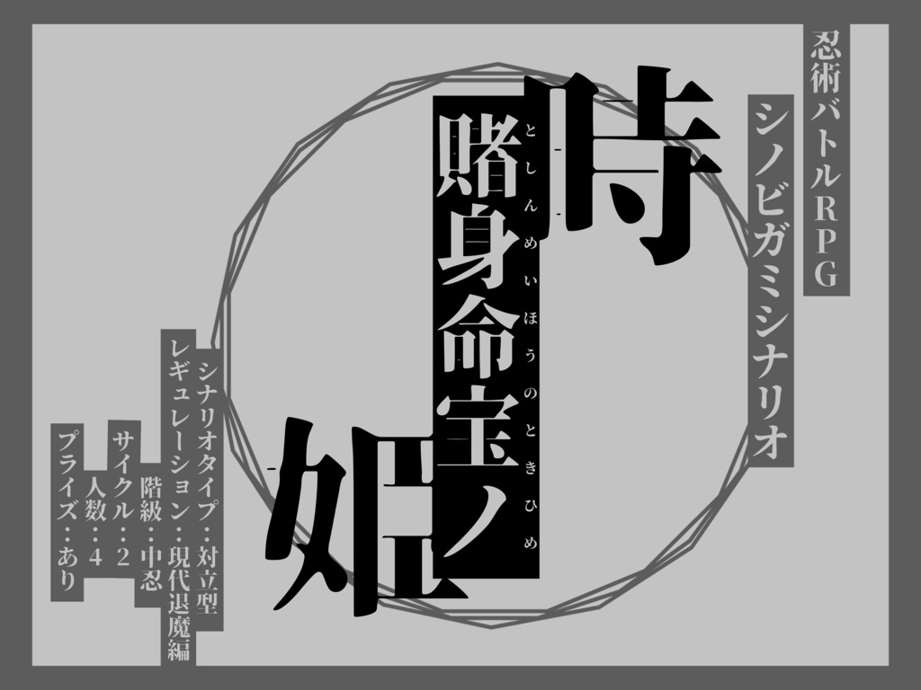 【シノビガミ】六忍六色【SPLL:E223112】